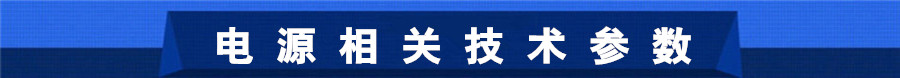 500A15V風(fēng)冷式高頻電鍍電源相關(guān)技術(shù)參數(shù)